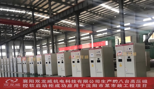 襄阳双龙威8台高压磁控软启动柜成功应用于沈阳市某市政工程项目