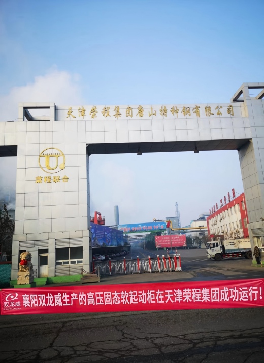 襄阳双龙威高压固态软起动装置服务天津荣程集团驱动设备节能启运升级