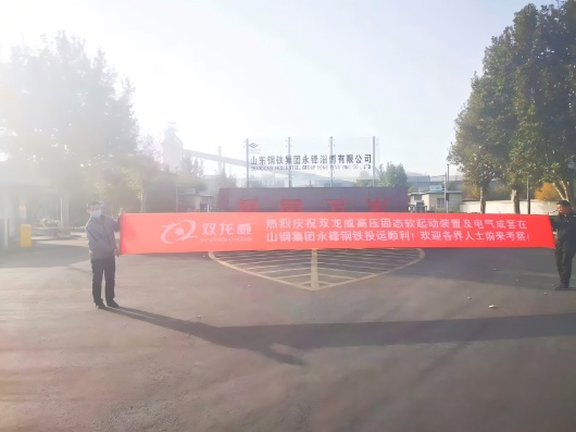 襄阳双龙威高压固态软起动装置及电气成套助力山钢永锋钢铁高效节能运行