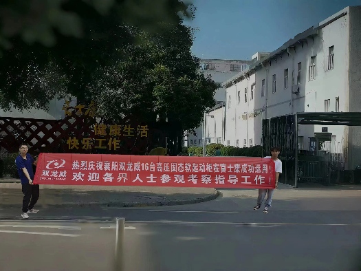 襄阳双龙威16台高压固态软起动柜在富士康成功运用！