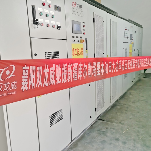 襄阳双龙威大功率高压变频器驰援新疆库尔勒塔里木油田，助力节能高效生产
