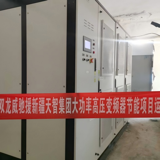 襄阳双龙威驰援新疆天智集团大功率高压变频器节能项目