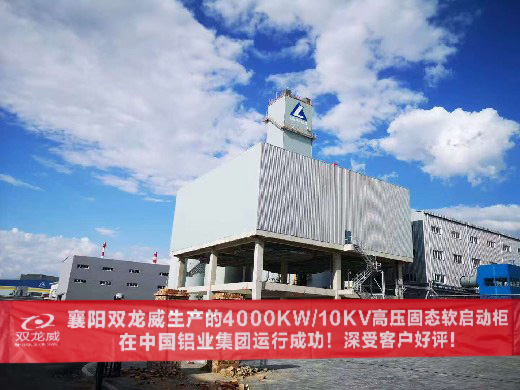 襄阳双龙威4000KW/10KV高压固态软启动柜在中国铝业集团成功运行获好评