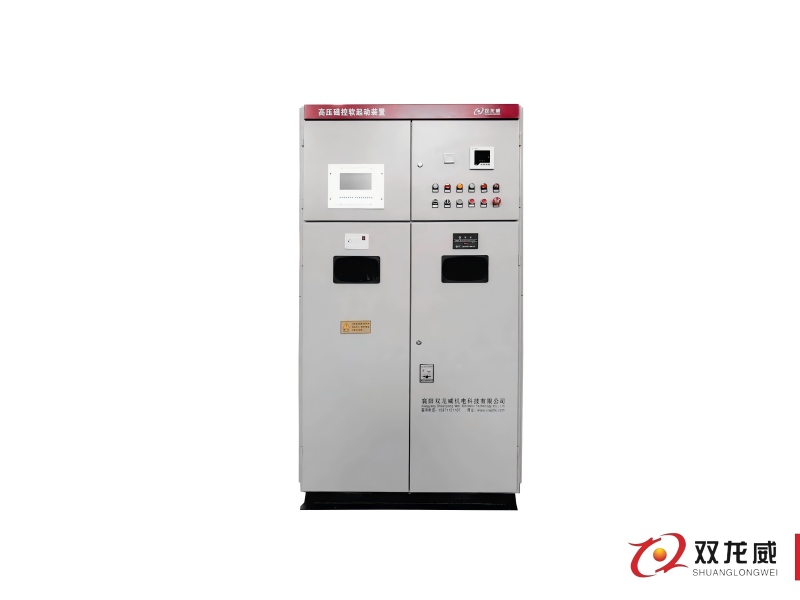 自励式高压磁控软起动装置