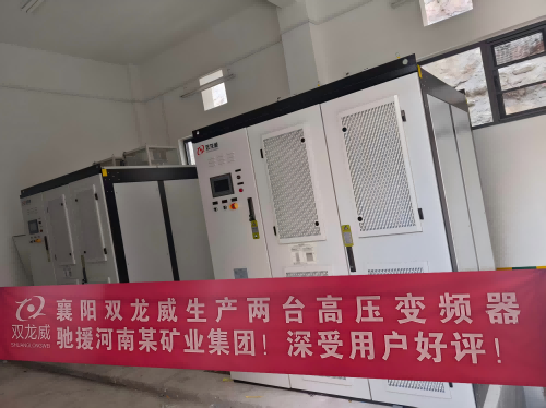 襄阳双龙威生产两台高压变频器驰援河南某矿业集团