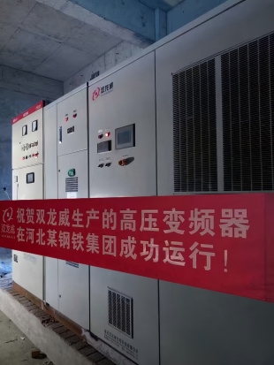 襄阳双龙威生产的高压变频器在河北某钢铁集团成功运行