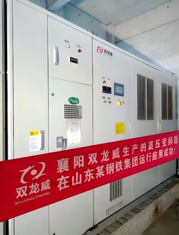 襄阳双龙威生产的高压变频器在山东某钢铁集团运行应用成功