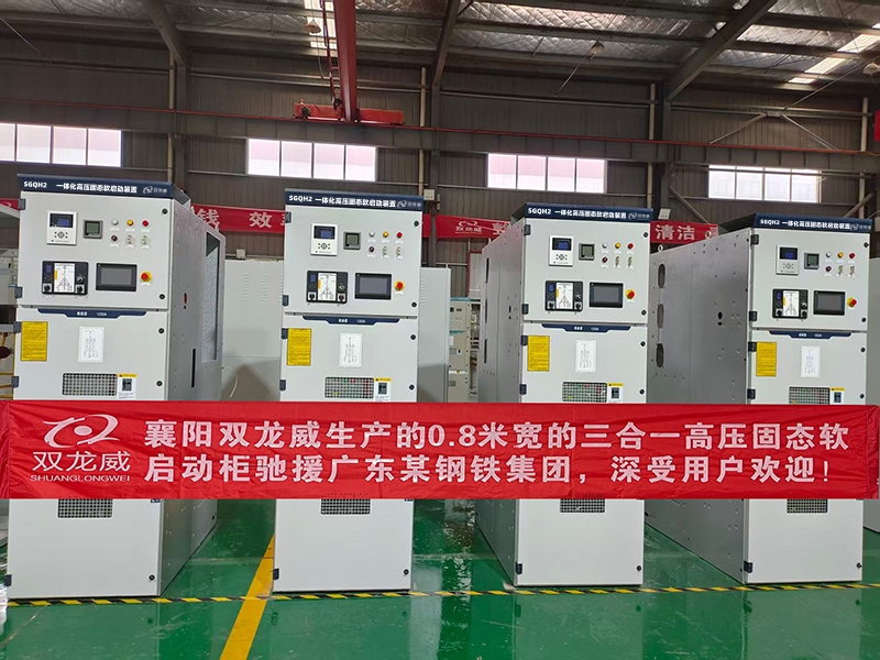 襄阳双龙威生产的0.8米宽的三合一高压固态软启动柜驰援广东某钢铁集团 深受用户欢迎