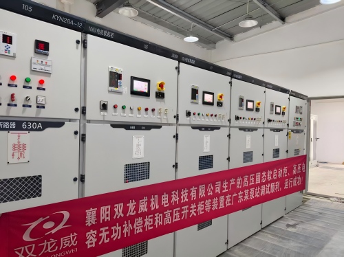 襄阳双龙威机电科技有限公司生产的高压固态软启动柜、高压电容无功补偿柜和高压开关柜等装置在广东某泵站调试顺利，运行成功！